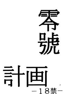 零号計画, 日本語