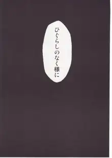 ひぐらしのなく様に 参, 日本語