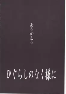 ひぐらしのなく様に 参, 日本語