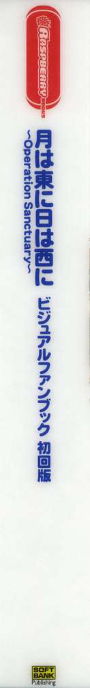 月は東に日は西に ～Operation Sanctuary～ ビジュアルファンブック, 日本語