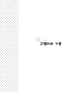 Neko no Kimochi | 고양이의 기분, 한국어