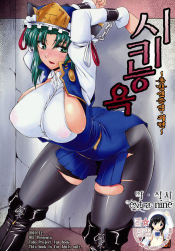 Eiki Ryoujoku | 시크 능욕