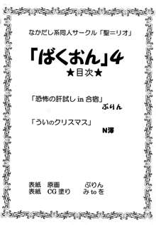 ばくおん！ 4, 日本語