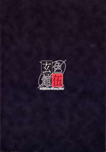 玄色館·伍-白米の強敵篇, 日本語