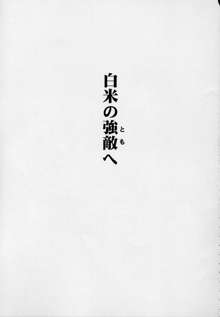 玄色館·伍-白米の強敵篇, 日本語