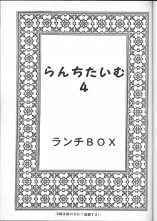 LUNCH BOX 16 - らんちたいむ 4, 日本語