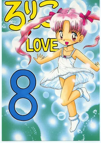 ろりっこLOVE 8, 日本語