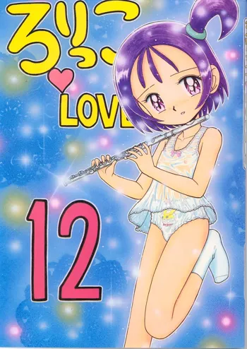 ろりっこLOVE12, 日本語