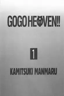 ゴーゴーヘブン!! 1, 日本語