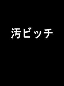 汚辱ビッチ!, 日本語