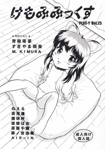 プラスY Vol.25 けもみみっくす, 日本語