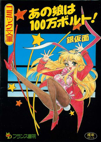 あの娘は100万ボルト！, 日本語