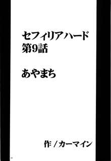 セフィリア極, 日本語