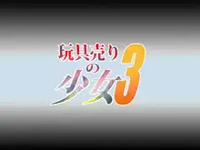 玩具売りの少女3, 日本語