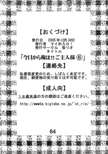 今日から俺は！御主人様6, 日本語