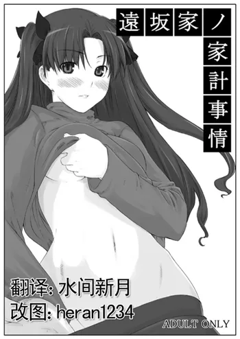 Tohsaka-ke no Kakei Jijou, 中文