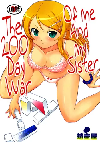 Ore to Imouto no 200-nichi Sensou | The 200 Day War Of me and my Sister, English