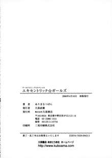 エキセントリック☆ガールズ, 日本語