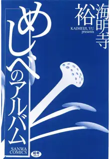 めしべのアルバム, 日本語