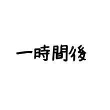 挿入れずに注ごう！, 日本語