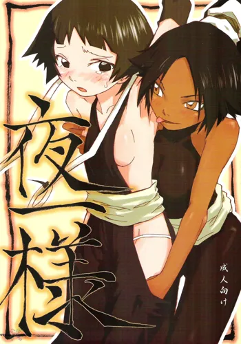 Yoruichi-sama, English