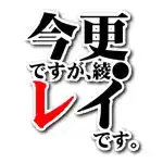 今更、アスカ。, 日本語