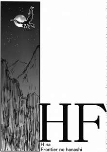 HF H na Frontier no hanashi, 日本語