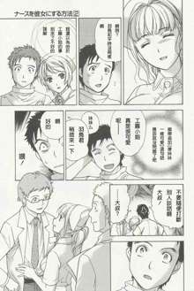 Nurse wo Kanojo ni Suru Houhou CH.09-11, 中文