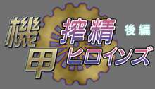 機甲搾精ヒロインズ 後編, 日本語