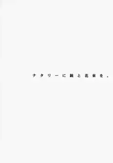 ナタリィに銃と花束を。, 日本語