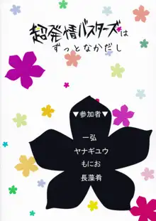 超発情バスターズはずっとなかだし, 日本語