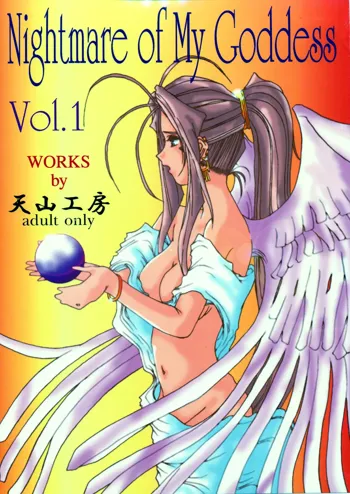 Nightmare of My Goddess Vol. 1, 中文