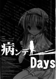 病ンデレDays, 日本語