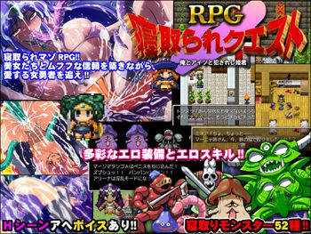 寝取られクエストRPG