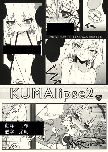 KUMAlipse2, 中文