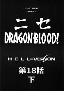 ニセ DRAGON・BLOOD！18 1/2, 日本語