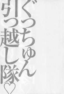 ぐっちゅん引っ越し隊, 日本語