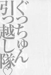 ぐっちゅん引っ越し隊, 日本語