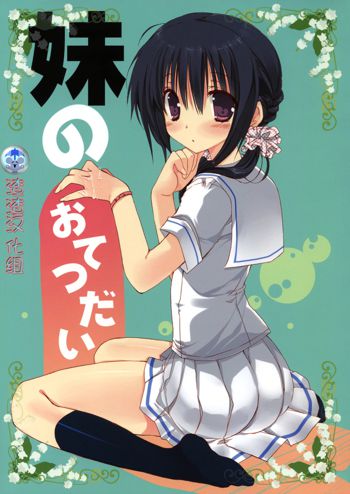 Imouto no Otetsudai, 中文