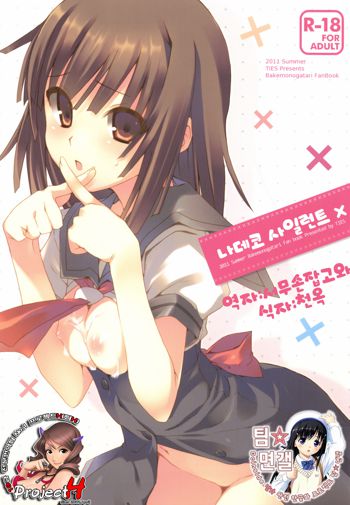 Nadeko Silent, 한국어