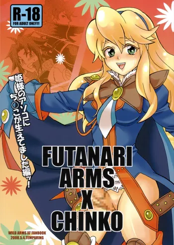 FUTANARI ARMS×CHINKO, 日本語