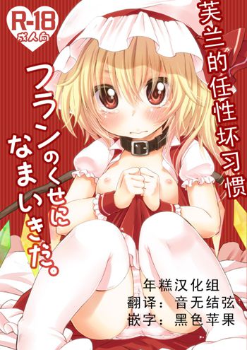 Flandre no Kuse ni Namaiki da. | 芙兰的任性坏习惯, English