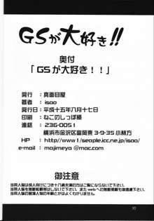 GSが大好き!!, 日本語