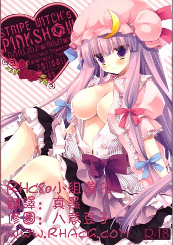 STRIPE WITCH's PINKSHOW, 中文