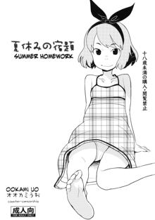 Natsuyasumi no Shukudai | Summer Homework, English