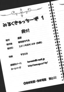 みるくきゃっちーず1, 日本語