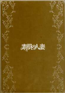 素肌の人妻, 日本語