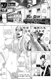 Otoko to Onna no Love☆Doll Ch.01, 한국어