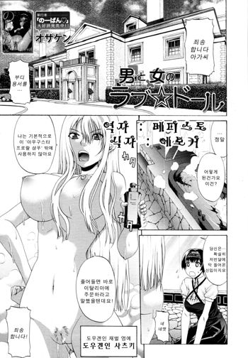 Otoko to Onna no Love☆Doll Ch.01, 한국어