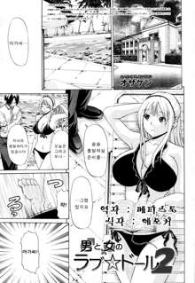 Otoko to Onna no Love☆Doll Ch.02, 한국어